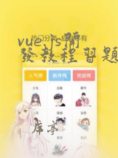 vue.js开发教程习题答案