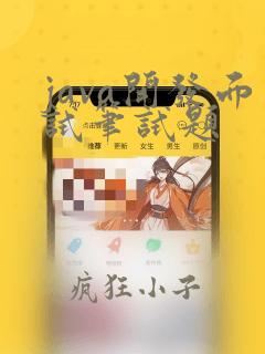 java开发面试笔试题