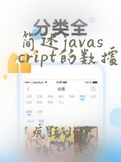 简述javascript的数据类型