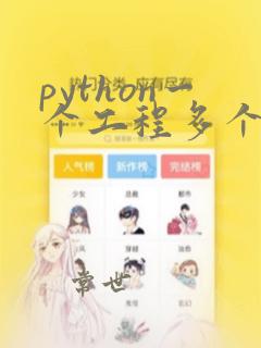 python一个工程多个py文件