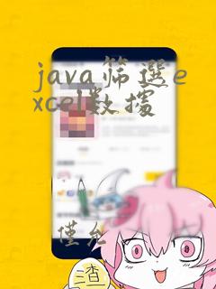java筛选excel数据