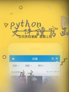python 文件读写函数
