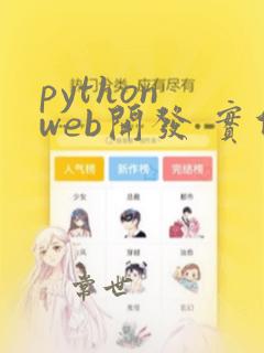 python web开发 实例