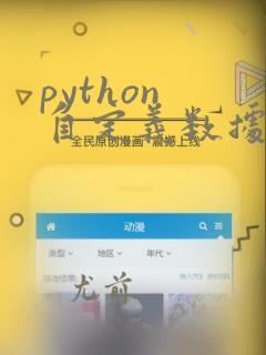 python 自定义数据结构