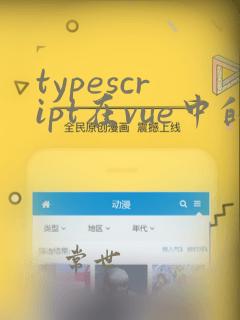 typescript在vue中的应用