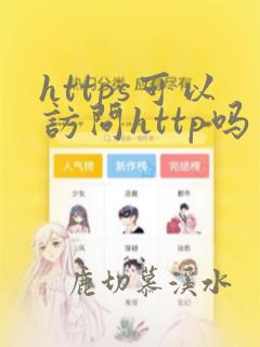 https可以访问http吗