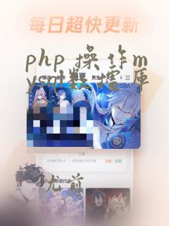 php 操作mysql数据库
