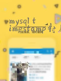 mysql timestamp对应java类型