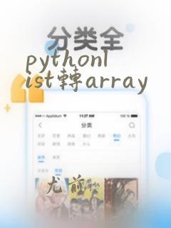 pythonlist转array