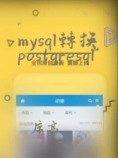 mysql转换postgresql