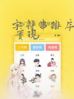 字符串排序c 实现