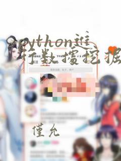python进行数据挖掘
