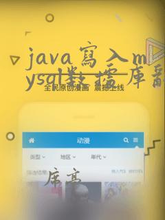 java写入mysql数据库乱码