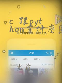 c 跟python有什么区别