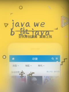 java web 与java