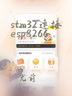stm32连接esp8266