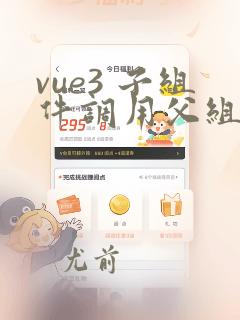 vue3 子组件调用父组件函数
