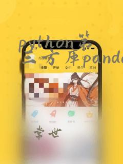 python第三方库pandas