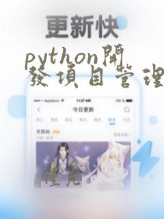 python开发项目管理软件