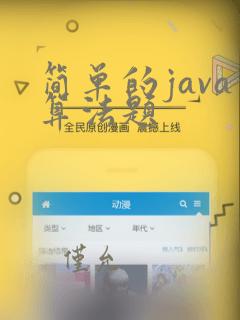简单的java算法题