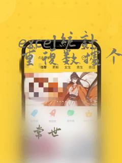 excel统计重复数据个数