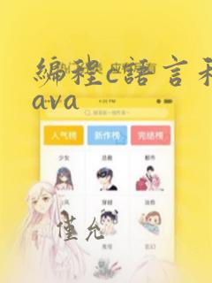 编程c语言和java