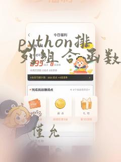 python排列组合函数