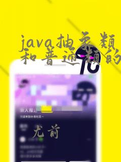 java抽象类和普通类的区别