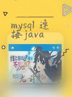 mysql 连接java