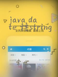 java date 转string