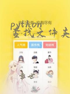 python 查找文件夹下的文件名