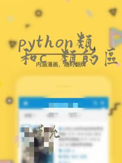 python类和c 类的区别