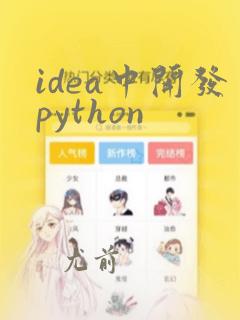 idea中开发python