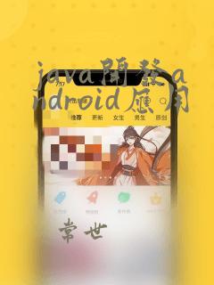 java开发android应用