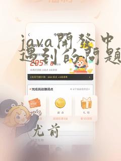java开发中遇到的问题
