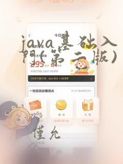 java基础入门(第二版)