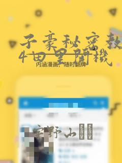 子豪秘密教学84田里开机：结局+番外