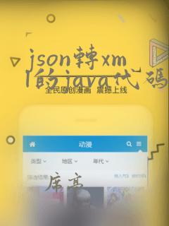 json转xml的java代码