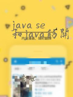 java se和java的关系