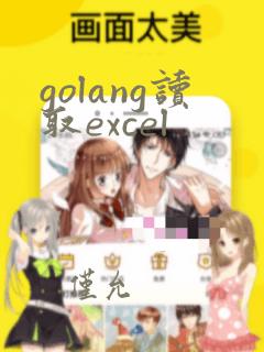 golang读取excel