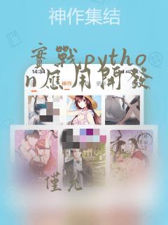 实战python应用开发