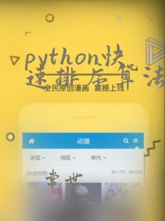 python快速排序算法代码