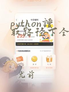 python读取路径下全部文件和文件名称