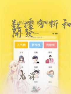 数据分析和数据开发