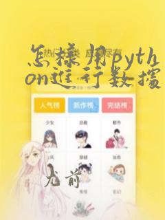 怎样用python进行数据分析