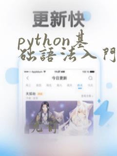 python基础语法入门
