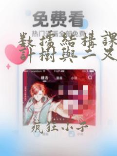 数据结构课程设计树与二叉树的转换