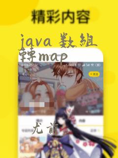 java 数组转map