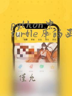 python中turtle库的函数用法