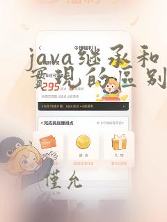 java继承和实现的区别